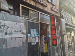 门面-江南古镇味道·私房菜