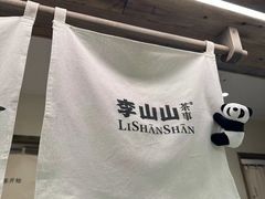 -李山山茶事(景枫店)