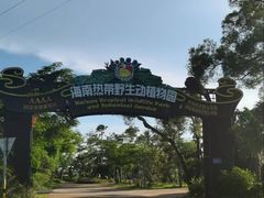 -海南热带野生动植物园