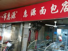 -惠源面包店(开禾路店)