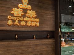 -菩泰·泰式草本按摩SPA(武汉新天地南馆店)