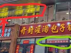 -开封灌汤包子铺(尚志大街店)