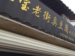 门面-七宝老街臭豆腐