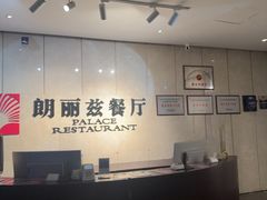 -朗丽兹自助餐厅