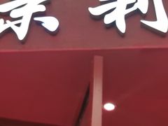 门面-茉莉餐厅(包河万达店)