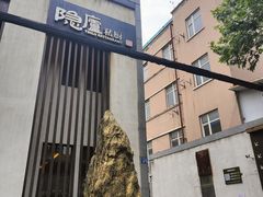 -粗茶淡饭·隐庐私厨(东亭店)
