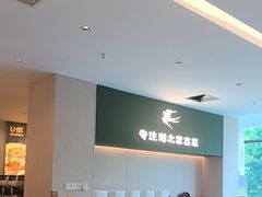 -U你·天然调味(南湖总店)