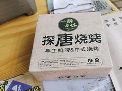 -探唐烧烤(棠东店)