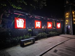 -大新明仕山庄