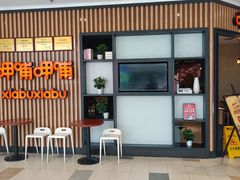 -呷哺呷哺(青岛香港中路银座店)