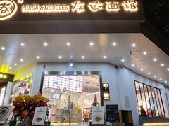 门面-友达面馆(海珠店)