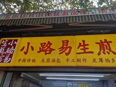 门面-小路易生煎馆(前进五路店)