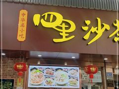 门面-四里沙茶面(湖滨四里店)