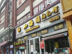 门店-小梅园饭堂(东方路店)