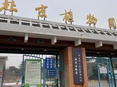 -国家植物园南园