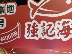 -强记海鲜·大排档(蛇口新街店)