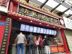 门面-清泉阁包子(五一店)