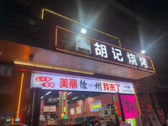 -胡记烧烤(黄山新村总店)