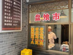 -盘飧市(春熙路店)