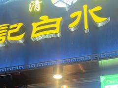 -老北京胡同味道二荤铺(酒仙桥店)