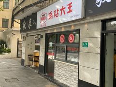 -黄阿姨锅贴大王(万航渡路店)