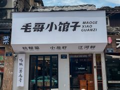 -毛哥小馆子(百井坊巷店)