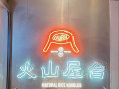 门面-火山屋台(新街口创始店)