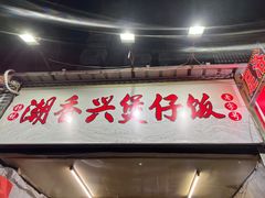 -潮香兴煲仔饭(莲花路店)