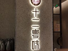 门面-十二粤味·顺德菜·烧鹅点心(五四广场店)