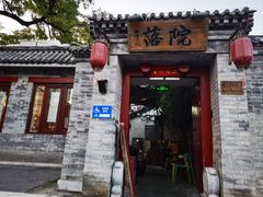 -院落新京菜·烤鸭(地安门店)