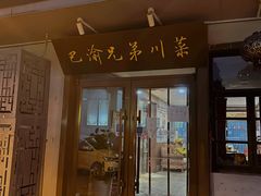 -巴渝兄弟川菜(宽街店)