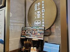 -鲜潭蒸汽石锅鱼(五道口购物中心店)