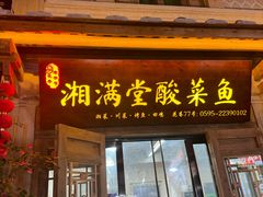 -湘满堂菜馆(花巷店)