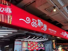 -一品飘香米线(金地美食城店)