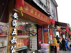 门面-安海五叔公土笋冻(西街店)