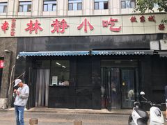 门面-林静小吃(复兴路店)