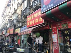 门面-牛煎里牛肉煎包淮南牛肉汤(广东路店)