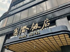 -国际饭店·帆声西饼屋(黄河路店)