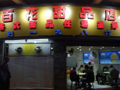 门面-百花传统甜品店(原址店)