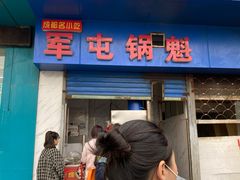 门面-军屯锅魁(城市花园店)