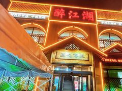 -醉御香渔家园(临沂路与大连路店)