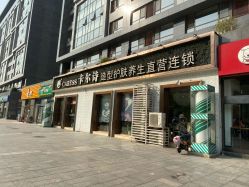 点击看大图 -卡尔诗·科技美肤连锁