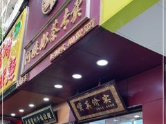 门面-阿姨奶茶专卖(舌涧道杭州惠民路创始店)
