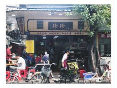 -珍珍小食店(西华路店)
