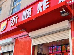 门面-永顺炸鸡(北京总店)