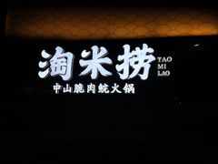 -淘米捞·米汤脆鲩鱼火锅(福田皇岗店)