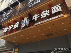 -牛吃草牛杂面(天一店)