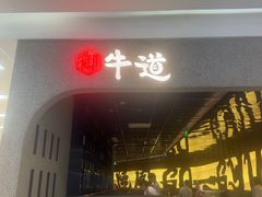 -御牛道日式烤肉料理(杭州万象城店)