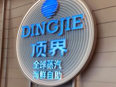 -山海•蒸汽活海鲜自助(皇庭广场店)