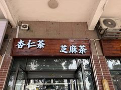 -谢怀亮芝麻茶